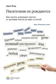 Писателями не рождаются : как писать успешные тексты – от деловых писем до книг и статей ISBN 978-5-9998-0129-6
