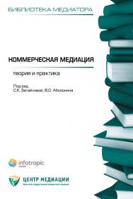 Коммерческая медиация : теория и практика ISBN 978-5-9998-0131-9