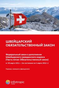 Швейцарский обязательственный закон. Федеральный закон о дополнении Швейцарского гражданского кодекса (Часть пятая: Обязательственный закон) : от 30 марта 1911 г. (по состоянию на 1 марта 2012 г.) ISBN 978-5-9998-0137-1