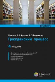 Гражданский процесс : практикум ISBN 978-5-9998-0141-8