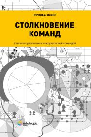 Столкновение команд. Успешное управление международной командой ISBN 978-5-9998-0142-5