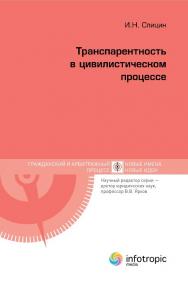 Транспарентность в цивилистическом процессе ISBN 978-5-9998-0145-6