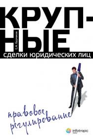 Крупные сделки юридических лиц : правовое регулирование ISBN 978-5-9998-0147-0