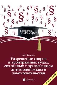 Разрешение споров в арбитражных судах, связанных с применением антимонопольного законодательства ISBN 978-5-9998-0148-7