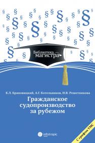 Гражданское судопроизводство за рубежом ISBN 978-5-9998-0150-0