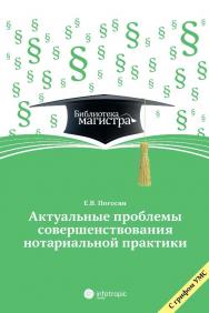 Актуальные проблемы совершенствования нотариальной практики ISBN 978-5-9998-0153-1