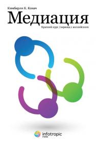 Медиация : краткий курс ISBN 978-5-9998-0158-6