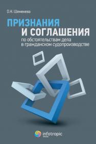 Признания и соглашения по обстоятельствам дела в гражданском судопроизводстве ISBN 978-5-9998-0159-3