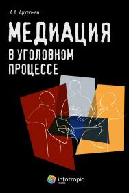 Медиация в уголовном процессе ISBN 978-5-9998-0162-3