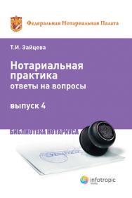 Нотариальная практика : ответы на вопросы. Вып. 4 ISBN 978-5-9998-0166-1