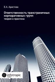 Ответственность трансграничных корпоративных групп : теория и практика ISBN 978-5-9998-0170-8