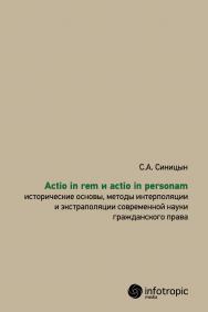 Actio in rem и actio in personam : исторические основы, методы интерполяции и экстраполяции современной науки гражданского права ISBN 978-5-9998-0173-9