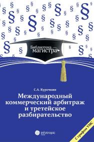 Международный коммерческий арбитраж и третейское разбирательство ISBN 978-5-9998-0174-6