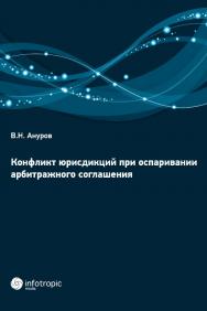Конфликт юрисдикций при оспаривании арбитражного соглашения ISBN 978-5-9998-0176-0