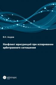 Конфликт юрисдикций при оспаривании арбитражного соглашения ISBN 978-5-9998-0176-0