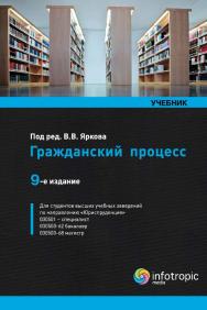 Гражданский процесс ISBN 978-5-9998-0181-4