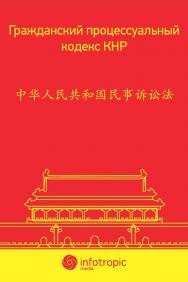 Гражданский процессуальный кодекс КНР ISBN 978-5-9998-0187-6