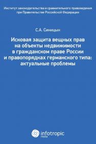 Исковая защита вещных прав на объекты недвижимости в гражданском праве России и правопорядках германского типа : актуальные проблемы ISBN 978-5-9998-0188-3