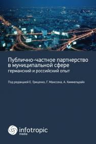 Публично-частное партнерство в муниципальной сфере : Германский и Российский опыт ISBN 978-5-9998-0190-6