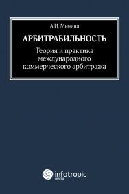 Арбитрабильность : теория и практика международного коммерческого арбитража ISBN 978-5-9998-0194-4