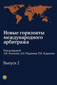 Новые горизонты международного арбитража. Вып. 2 : сборник статей ISBN 978-5-9998-0195-1
