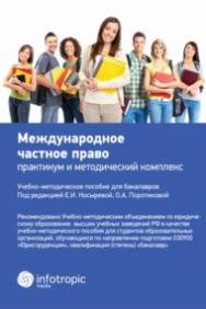 Международное частное право : практикум и методический комплекс ISBN 978-5-9998-0199-9