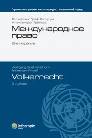 Международное право. пер с нем., 2-е изд. ISBN 978-5-9998-0200-2
