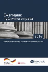 Ежегодник публичного права – 2014 : «Административное право : сравнительно-правовые подходы». ISBN 978-5-9998-0201-9