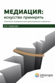 Медиация : искусство примирять : технология посредничества в урегулировании конфликтов ISBN 978-5-9998-0202-6