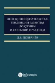 Денежные обязательства: тенденции развития доктрины и судебной практики ISBN 978-5-9998-00206-4