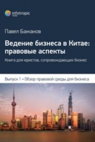 Ведение бизнеса в Китае: правовые аспекты. Вып. 1: Обзор правовой среды для бизнеса ISBN 978-5-9998-00209-5