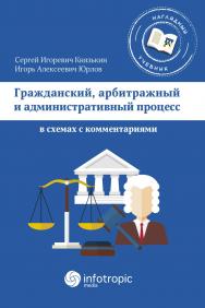 Гражданский арбитражный, и административный процесс в схемах с комментариями ISBN 978-5-9998-0213-2