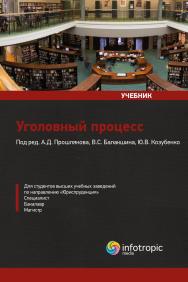 Уголовный процесс: учебник ISBN 978-5-9998-0218-7