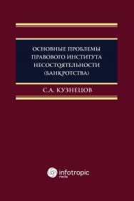Основные проблемы правового института несостоятельности (банкротства) : монография ISBN 978-5-9998-0219-4