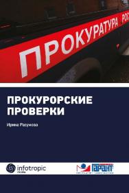 Прокурорские проверки ISBN 978-5-9998-0223-1