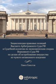 Энциклопедия правовых позиций Высшего Арбитражного Суда РФ и Судебной коллегии по экономическим спорам Верховного Суда РФ по делам об истребовании имущества из чужого незаконного владения ISBN 978-5-9998-0226-2