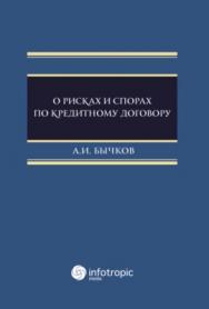 О рисках и спорах по кредитному договору ISBN 978-5-9998-0236-1