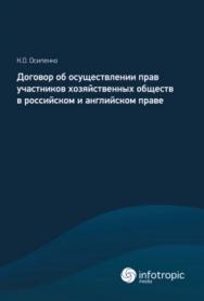 Договор об осуществлении прав участников хозяйственных обществ в российском и английском праве ISBN 978-5-9998-0238-5