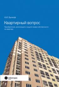 Квартирный вопрос. Приобретение, реализация и защита права собственности на квартиру ISBN 978-5-9998-0240-8