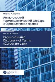 Англо-русский терминологический словарь «Корпоративное право» = English-Russian Dictionary of Terms «Corporate Law» ISBN 978-5-9998-0241-5