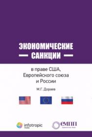 Экономические санкции в праве США, Европейского союза и России ISBN 978-5-9998-0242-2
