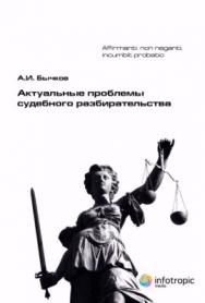 Актуальные проблемы судебного разбирательства ISBN 978-5-9998-0243-9