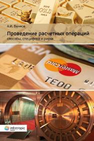 Проведение расчетных операций: способы, специфика и риски ISBN 978-5-9998-0248-4