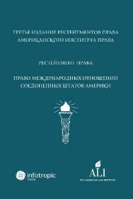 Рестейтмент Права Международных Отношений США ISBN 978-5-9998-0252-1