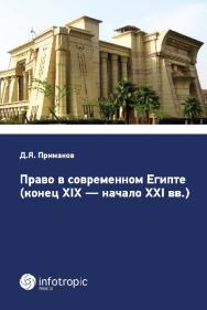 Право в современном Египте (конец XIX — начало XXI вв.) ISBN 978-5-9998-0253-8