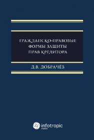 Гражданско-правовые формы защиты прав кредитора ISBN 978-5-9998-0262-0