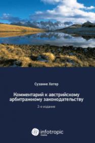 Комментарий к австрийскому арбитражному законодательству ISBN 978-5-9998-0263-7