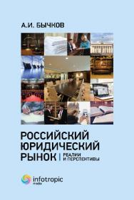 Российский юридический рынок: реалии и перспективы ISBN 978-5-9998-0267-5