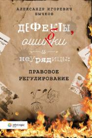 Дефекты, ошибки и неурядицы: правовое регулирование ISBN 978-5-9998-0271-2