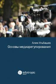 Основы медиарегулирования ISBN 978-5-9998-0272-9